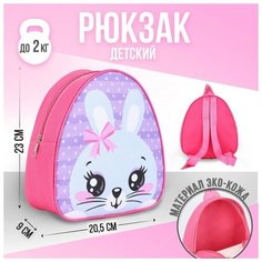 Рюкзак детский "Кролик с бантиком", р-р. 23*20.5 см Nazamok Kids