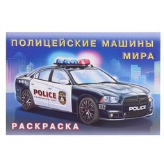Раскраска «Полицейские машины мира» Flamingo