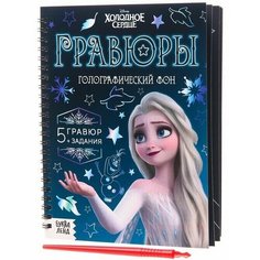 Набор для творчества с заданиями "Гравюры. Холодное сердце", голографический фон Disney