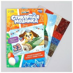 Мозаика стикерная форменная «С 23 Февраля» Собачка Школа талантов