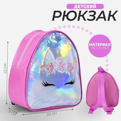 Рюкзак детский, отдел на молнии, цвет розовый, «Единорог» Nazamok Kids