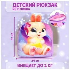 Рюкзак детский плюшевый «Зайка», 24×24 см Milo Toys