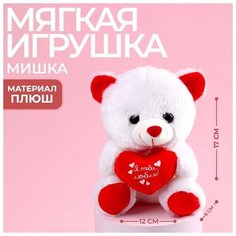 Мягкая игрушка «Я тебя люблю», мишка с сердечком, сердца, 17 см Milo Toys