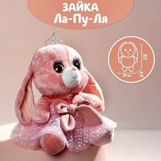 Мягкая игрушка «Зайка Ла-Пу-Ля в платье с короной», цвет розовый, 20 см Milo Toys