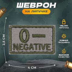 Нашивка "Группа крови маленькая 0-" (шеврон, патч, декор, аппликация, заплатка) на липучке Velcro на одежду Сибирская вышивальная фабрика