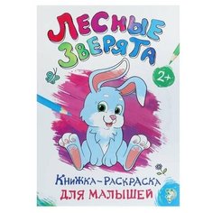 Раскраска для малышей "Лесные зверята", формат А4, 16 страниц, 1 шт. Sweet Home