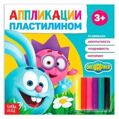 Аппликации пластилином "Крош и ежик", "Смешарики", 12 стр