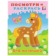 Посмотри и раскрась для малышей «Лошадка» Flamingo