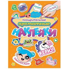 Наклейки Проф-пресс Ароматные, "Поощрительные"