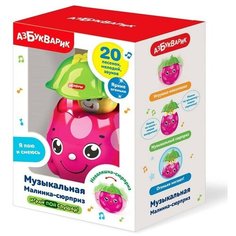 Музыкальная игрушка «Малинка-сюрприз» Азбукварик