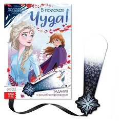 Книга с волшебным фонариком «В поисках чуда!», Холодное сердце Disney