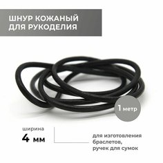 Шнур для рукоделия круглый 4,0 мм, чёрный Craft Complect
