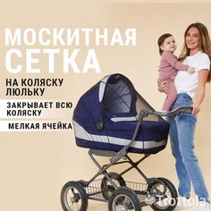 Аксессуар для коляски Trottola Москитная сетка универсальная на детскую коляску, черная