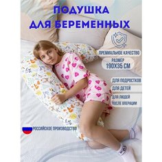 Подушка бумеранг 190х35см-для повседневного сна, для беременных и детей. Наполнитель холлофайбер. Зверята. Texxet