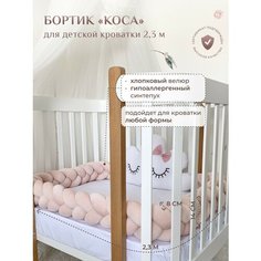 Бортик для детской кровати "Коса", 3 ленты, Childrens-Textiles, хлопковый велюр, 2.3 м, цвет - пудровый светлый