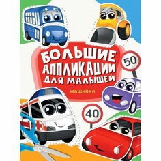 Машинки. Большие аппликации для малышей Проф Пресс