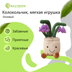 Цветочный горшок интерьерная мягкая игрушка плюшевый лиловый колокольчик ФАСТФЭРИ