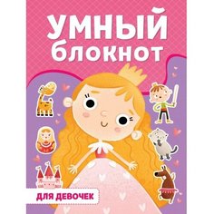 Умный блокнот «Для девочек» Проф Пресс