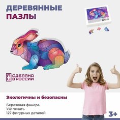 Пазлы "Кролик" 30х20 см, 127 фигурных деталей. Настольная игра для взрослых и детей Yoshatoys