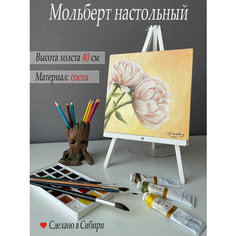 Мольберт для рисования, настольный, разборный, 46 см, белоснежный The Old Master