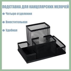 Подставка для канцелярских мелочей 4 отделения, чёрная, сетка Calligrata