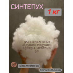 Синтепух наполнитель 1 кг для игрушек, подушек, рукоделия, высший сорт белый Keyzer