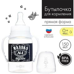 Бутылочка для кормления «Люблю молоко» детская классическая, с ручками, 150 мл, от 0 мес, цвет чёрный Нет бренда