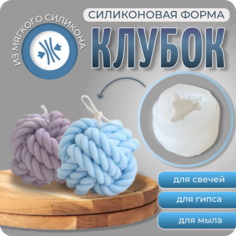 Силиконовый молд, форма для мыла, свечей и гипса "Клубок", молд новогодний, COLOR SI