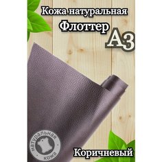 Натуральная кожа Флоттер для шитья и рукоделия, А3 , цвет коричневый Russia