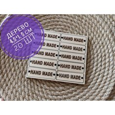 Бирки деревянные 20 шт. для рукоделия "HAND MADE" 4,5*1,5 см Насырова А.Р.