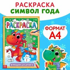 Раскраска «Праздник для друзей», 16 стр. Буква Ленд