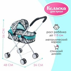 Коляска для кукол Зебра универсальная, металлический каркас 1 шт Китай