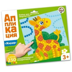 Набор для творчества. Аппликация «Жираф» (5 цв, 250 эл.) Десятое королевство
