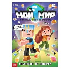 Раскраска по номерам "Мой мир", 16 стр. Буква Ленд