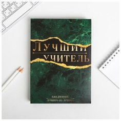 ArtFox Ежедневник в подарочной коробке "Лучший учитель", 80 листов