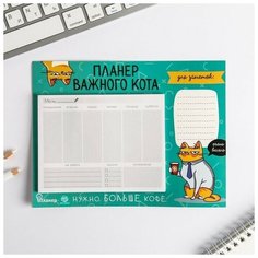 Планер на магнитах с отрывными листами "Планер важного кота", 50 л, 15 х 20 см (размер части для заполнения 10 х 13 см) Нет бренда