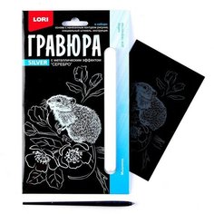 Lori Гравюра 10 × 15 см, Детёныши «Мышонок» (серебро)