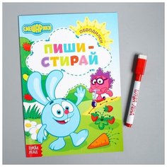 Смешарики Книжка "Пиши-стирай. Обводилки", Смешарики, 12 листов