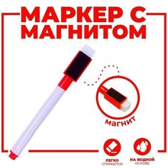 Маркер цветной на водной основе с губкой и с магнитом, 2 × 1,5 × 11 см, красный No Brand