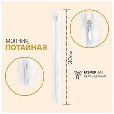 Молния потайная, №3, неразъёмная, замок автомат, 30 см, цвет белый Noname