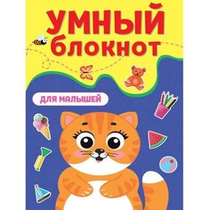 Умный блокнот «Для малышей» Проф Пресс