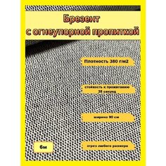 Брезент с огнеупорной пропиткой отрез 6м, ширина 90см ТекСтиль