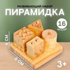 Детский развивающий набор «Пирамидка» 8 × 8 × 4 см Noname