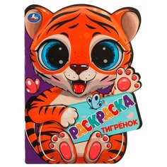 Раскраска с вырубкой в виде героя Тигрёнок Умка 978-5-506-06594-4