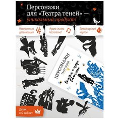 Развивающая настольная игра (игровой набор) для детей кукольный детский театр теней "Сказка о царе Салтане"
