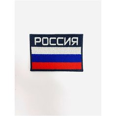 Шеврон (нашивка, патч) "россия флаг" на липучке, 8 * 5,5 см Яrussia