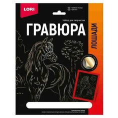 Гравюра 18*24. Лошади "Арабская лошадь" (золото) Lori