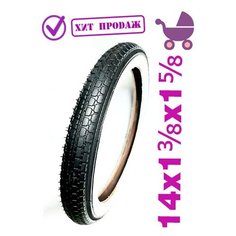 Покрышка 14x1 3/8x1 5/8 для коляски с белой полосой Арбат Сервис