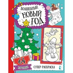 Раскраска АСТ Волшебный Новый год
