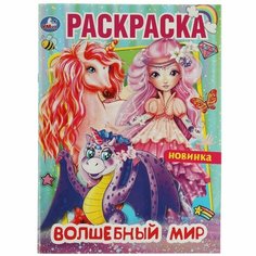 Раскраска 9785506075776 Волшебный мир Умка
